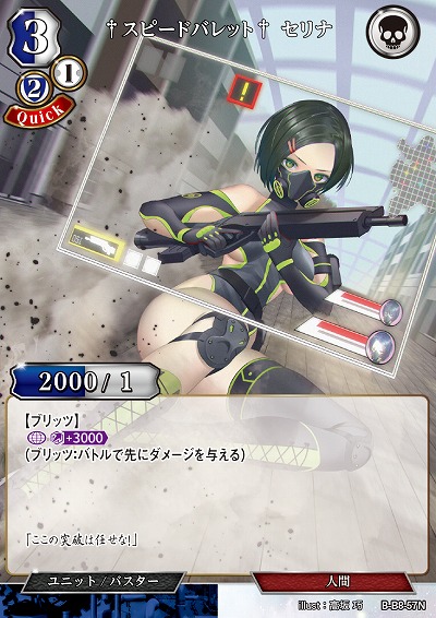 †スピードバレット† セリナ 【B/B8/57N】